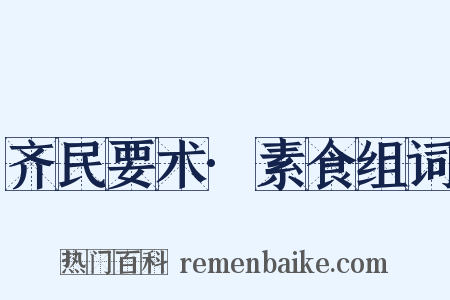 齐民要术·素食组词是什么意思的图片